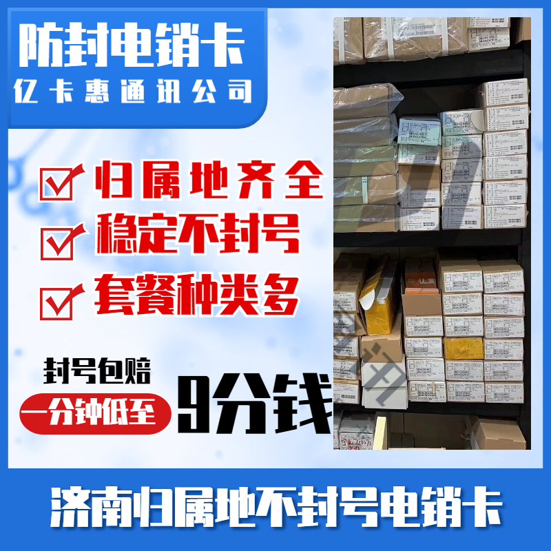 濟南防封電銷卡辦理