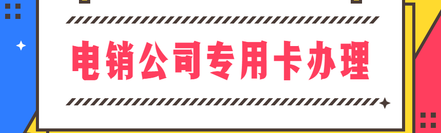 海航電銷卡辦理