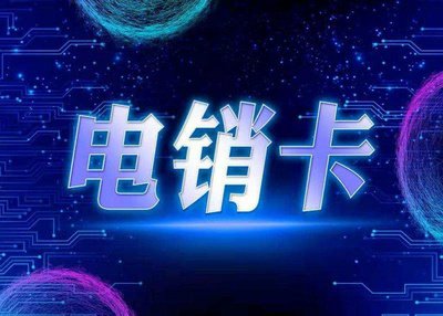 深圳電銷卡辦理價格