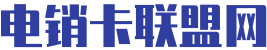 成都電銷卡辦理