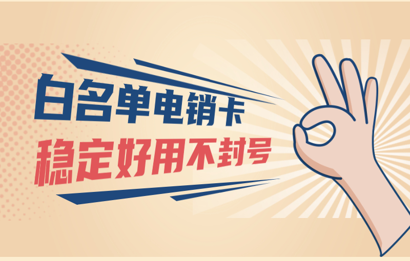 南昌電銷卡辦理價格