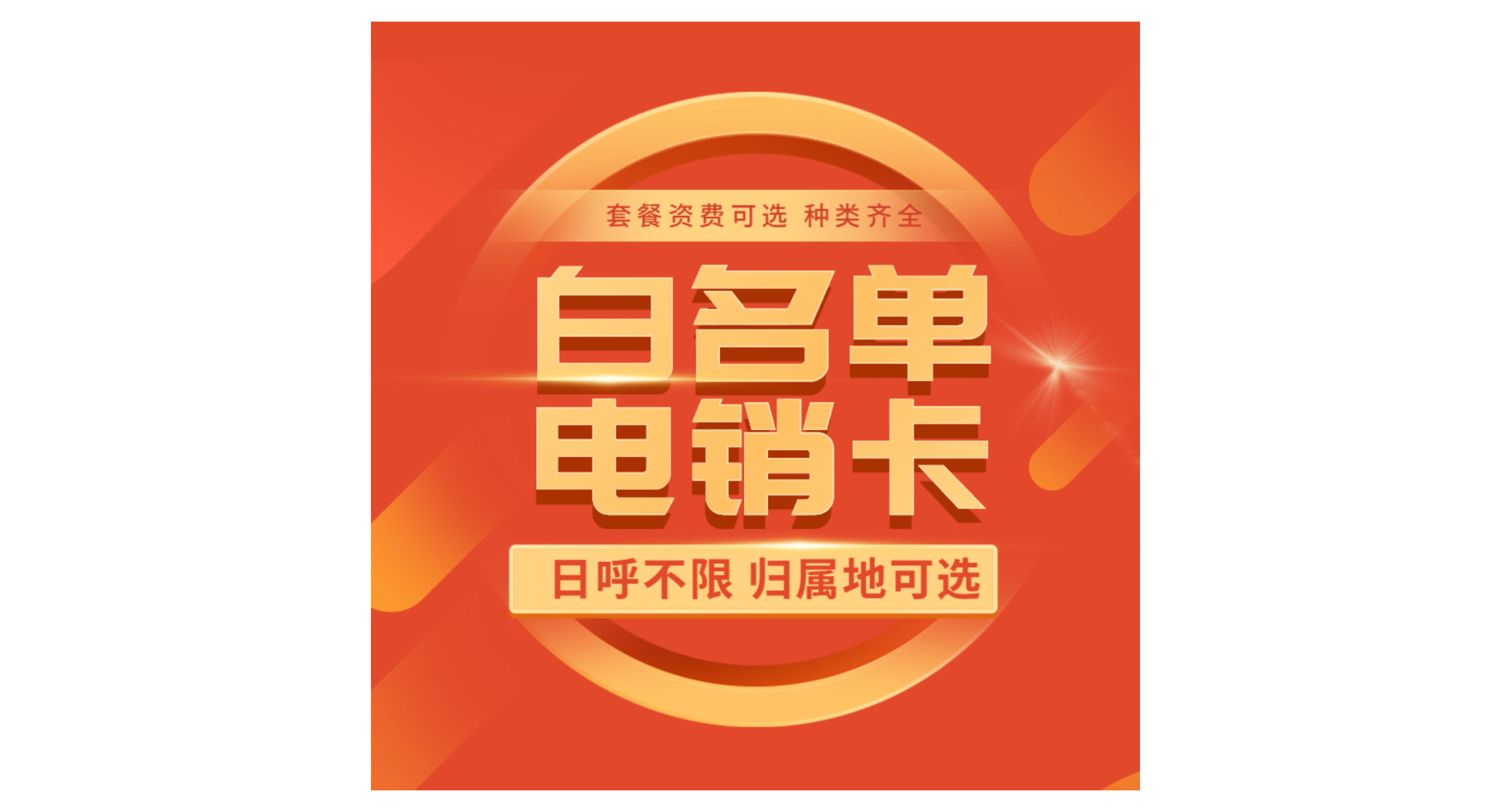 東莞電銷卡