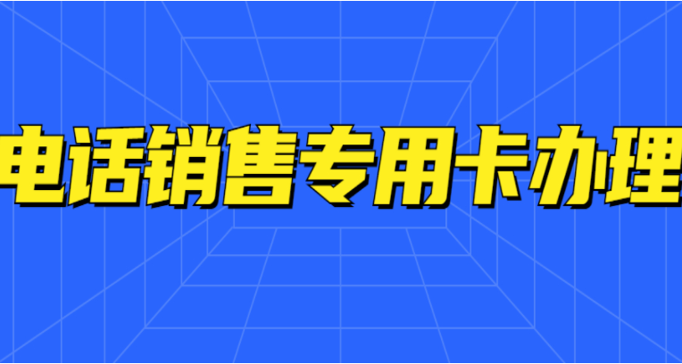 徐州電銷電話卡