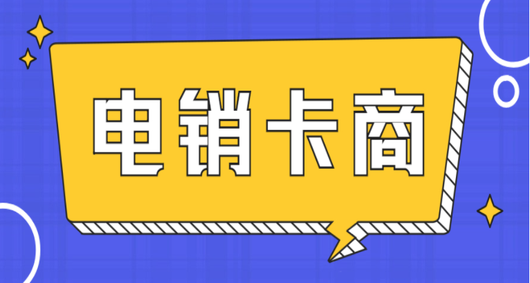 無錫電話銷售卡