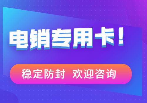蘇州電銷手機卡