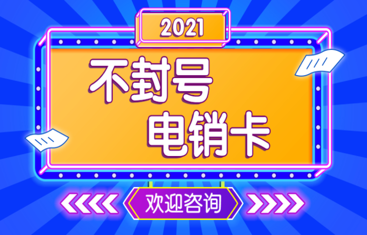 南京電銷卡不封號
