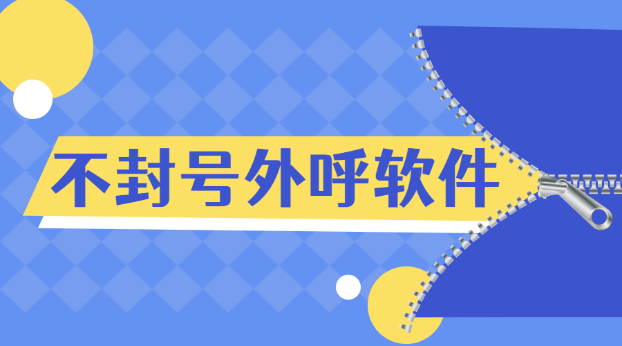 淮安不封號外呼軟件