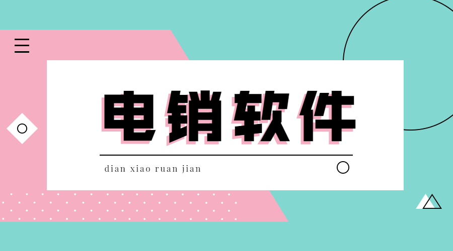 汕頭防封號(hào)電銷軟件辦理