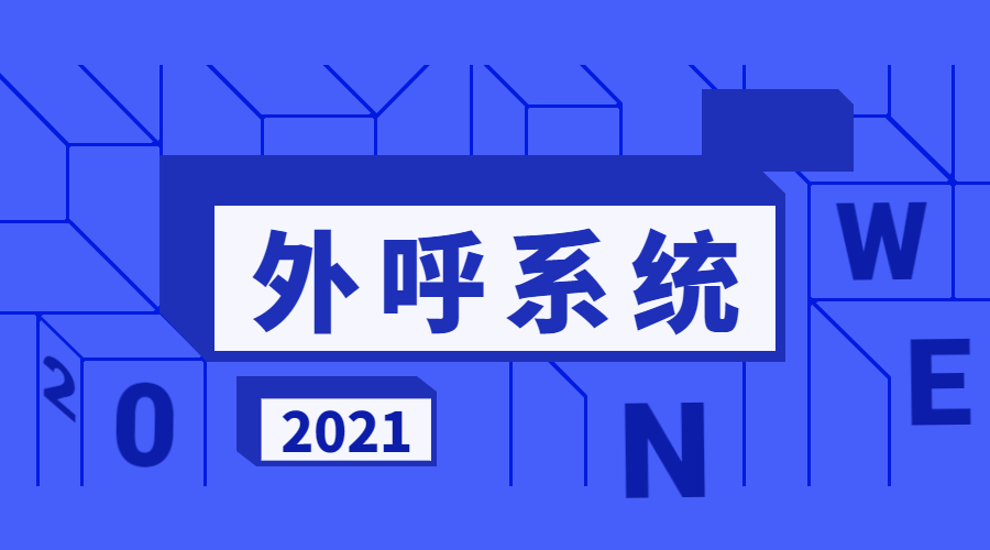 汕頭防封號外呼系統(tǒng)辦理