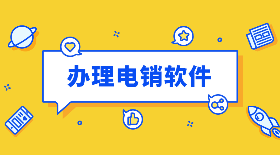鹽城防封電銷軟件辦理
