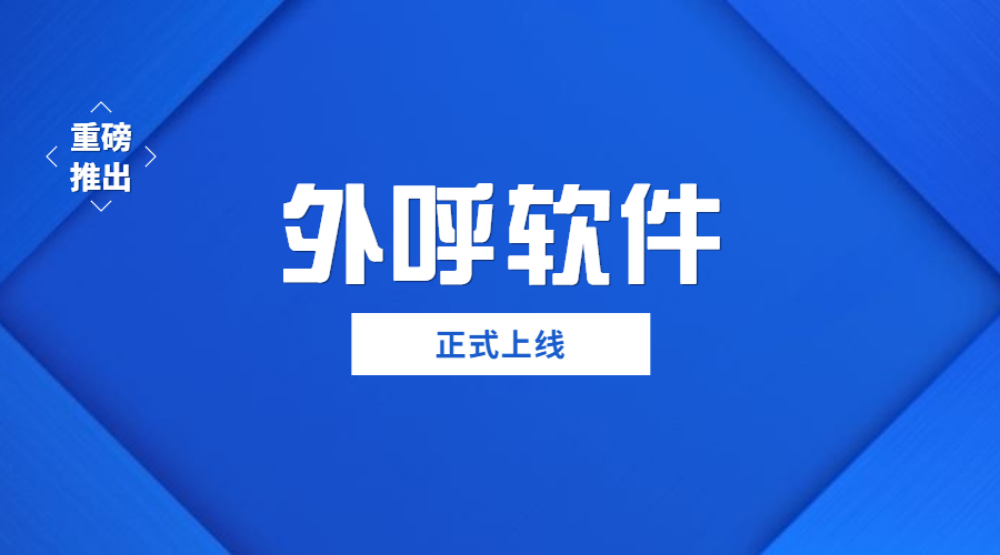 洛陽不封號外呼軟件辦理
