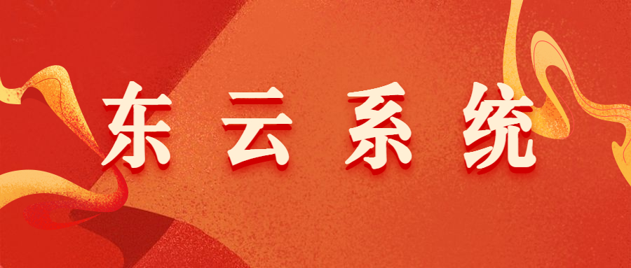 東云軟件加盟