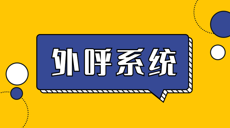 鎮江防封外呼系統辦理