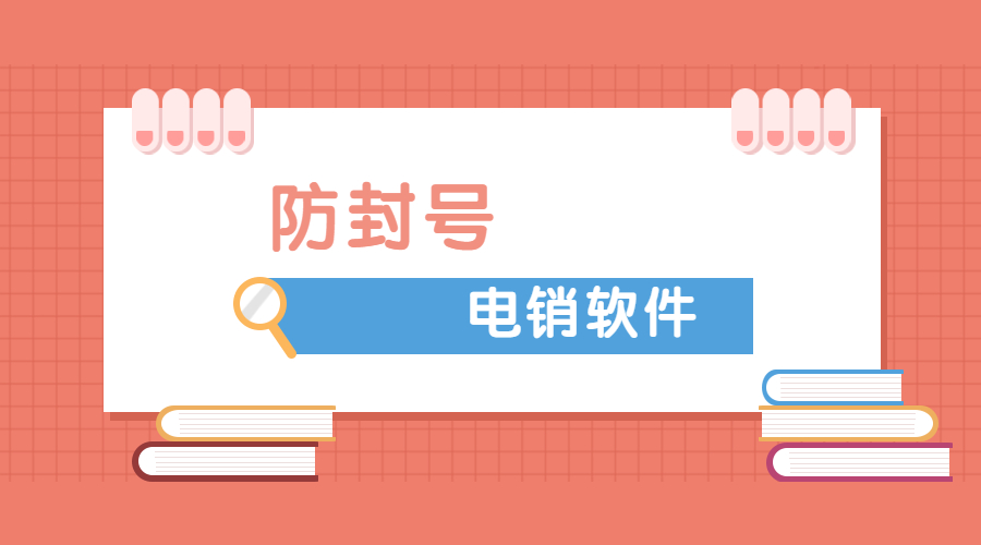 宿遷外呼防封號軟件辦理