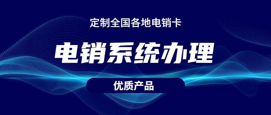 辦理淮安電銷不封號系統