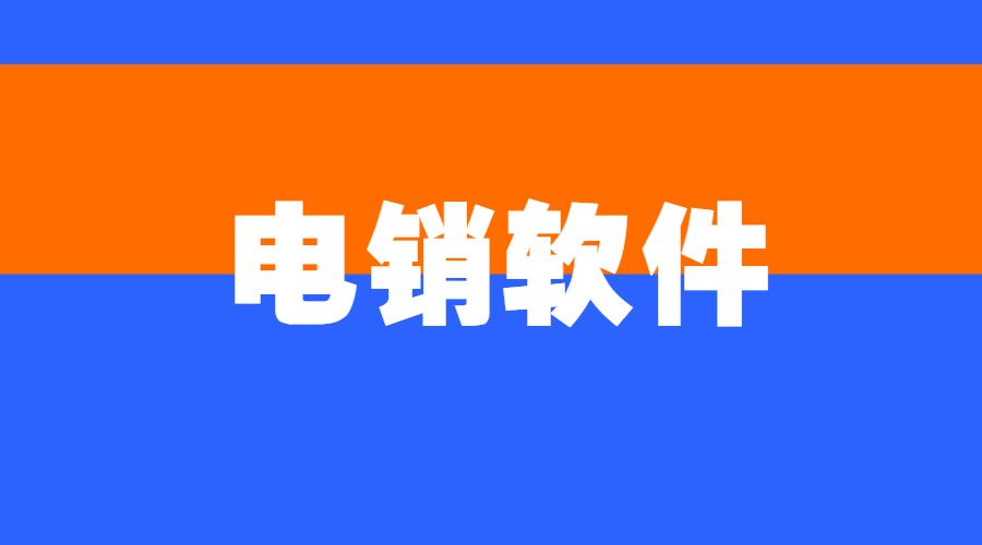 泰州電銷不封號軟件安裝