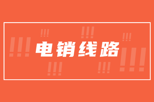 廣州電銷防封線路辦理