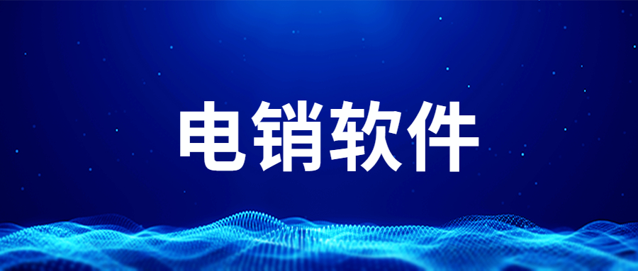 咨詢湛江電銷線路軟件