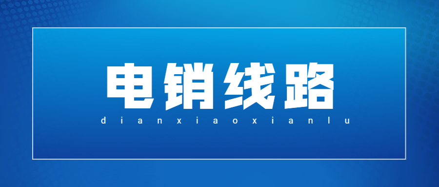 汕頭電銷防封號線路咨詢