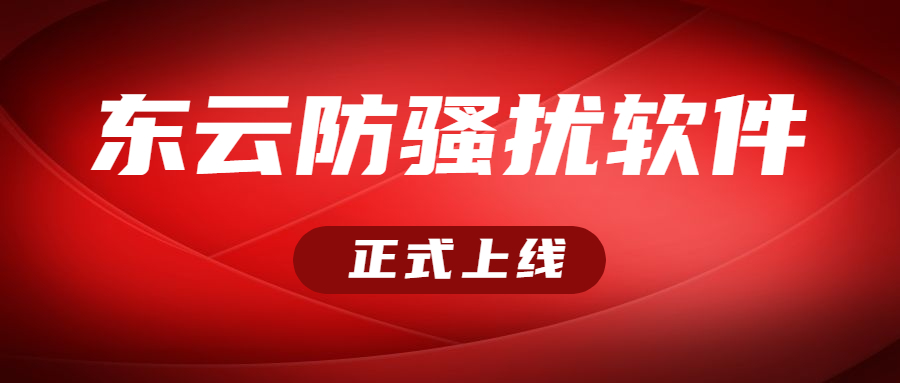云浮東云防騷擾軟件下載