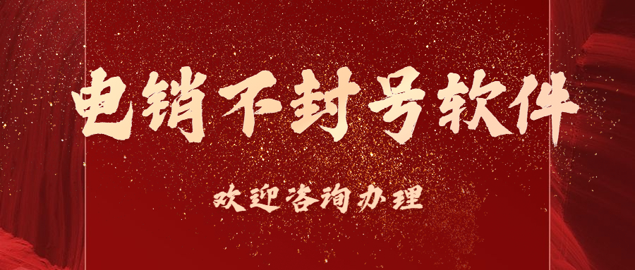 辦理泰州電銷(xiāo)不封號(hào)軟件