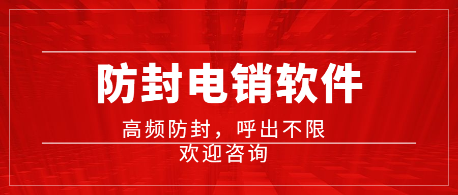 辦理泰州電銷不封號軟件