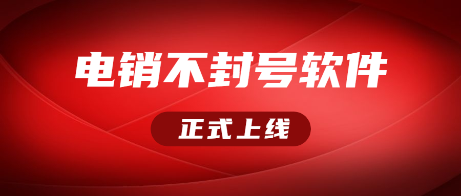 辦理南京電銷不封號(hào)軟件