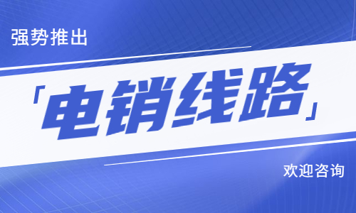 無錫電銷防封號線路