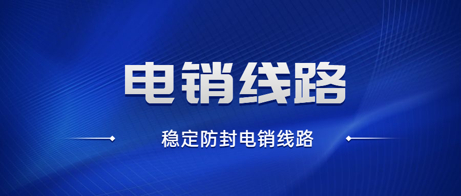 常州電銷防封線路