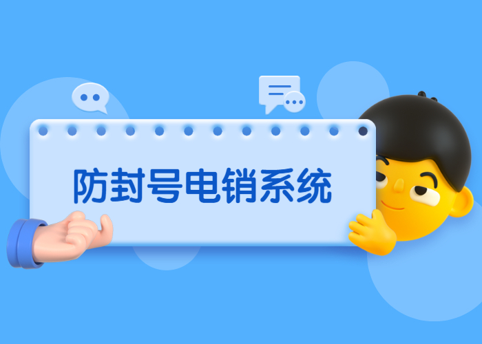 洛陽電銷不封號系統辦理