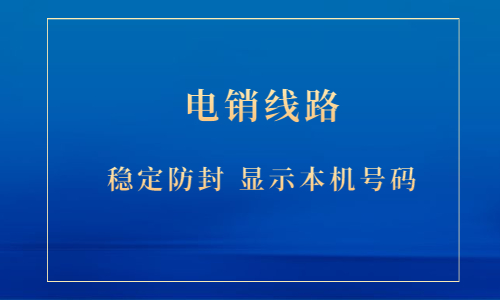 洛陽電銷防封號線路下載