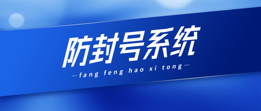 天津防封系統