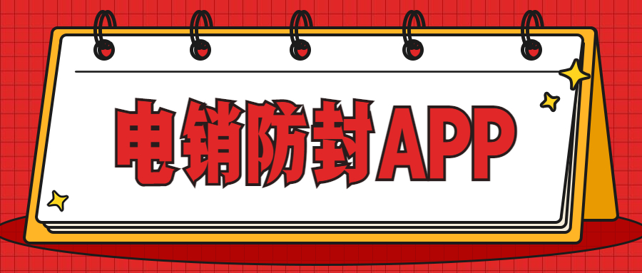揚(yáng)州電銷防封app