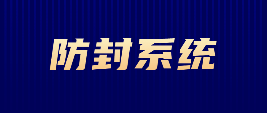 洛陽防封系統咨詢