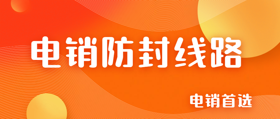 辦理上海電銷防封線路