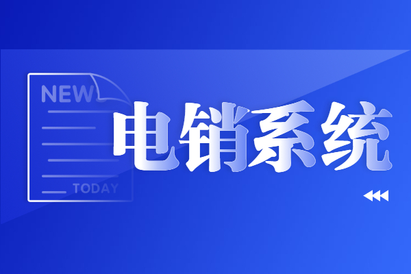 肇慶電銷不封號系統