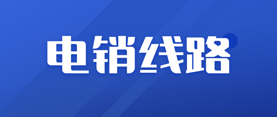 肇慶電銷防封號線路