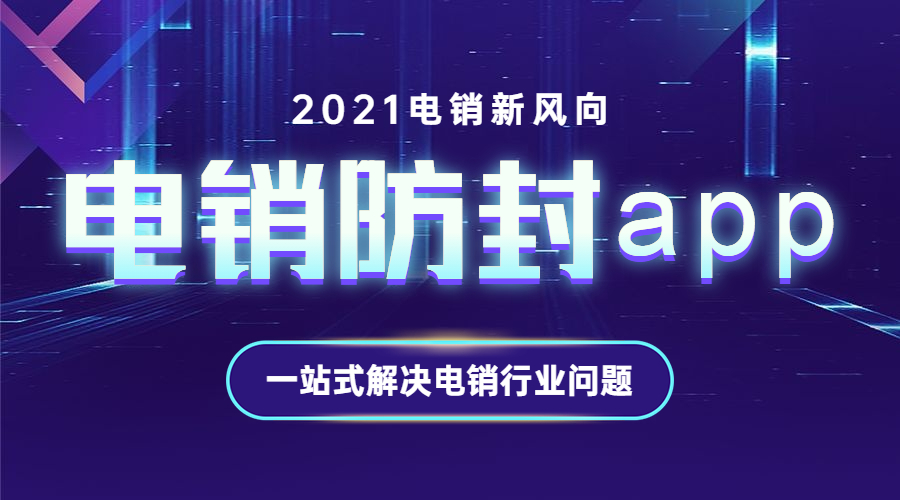惠州電銷防封app