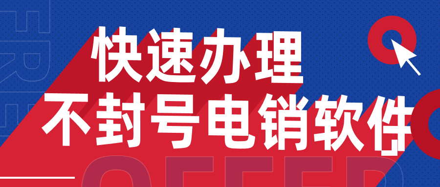 汕頭電銷不封號軟件