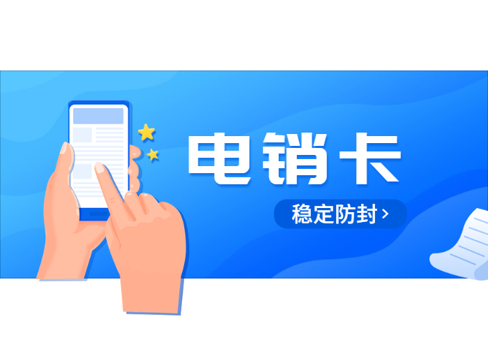 鄭州防封電銷卡