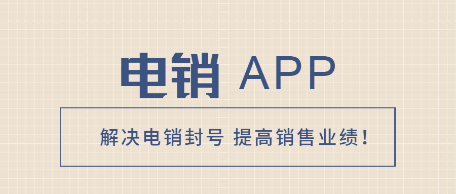 惠州電銷(xiāo)防封app