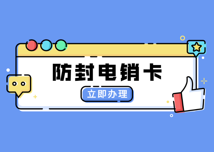 徐州不封號電銷卡