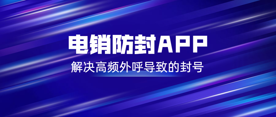 惠州電銷防封app辦理