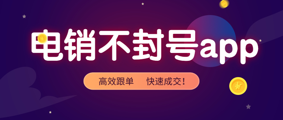 肇慶電銷防封app