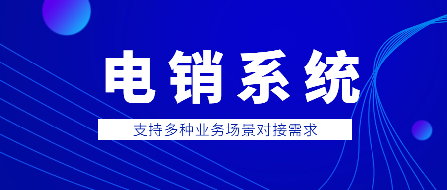 宿遷電話銷售防封系統(tǒng)