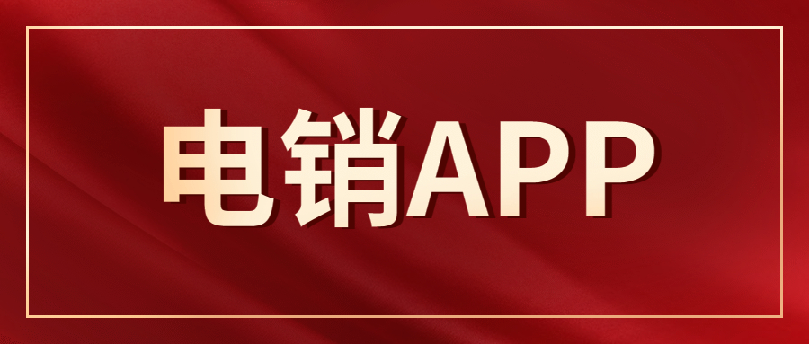 佛山電銷不封號app