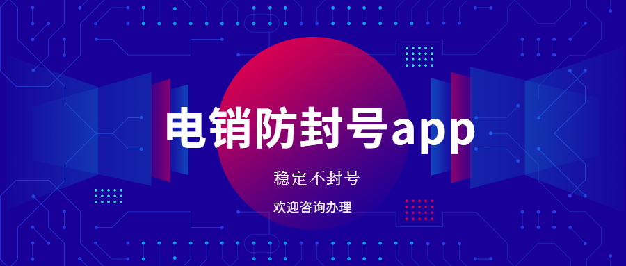 鎮(zhèn)江電銷防封app