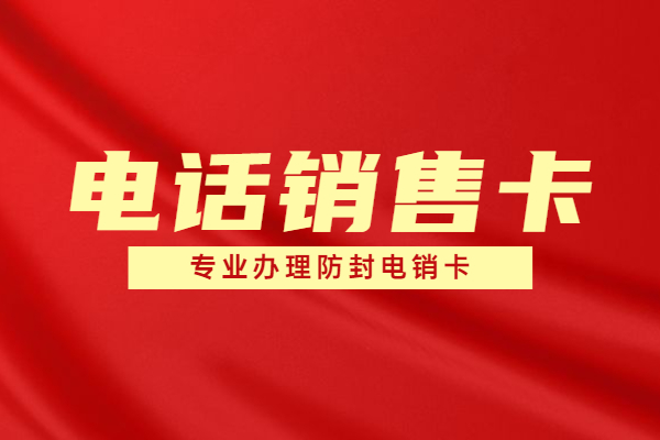 上海不封號電銷卡