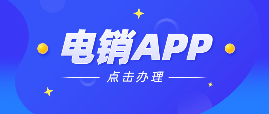 徐州電銷不封號app