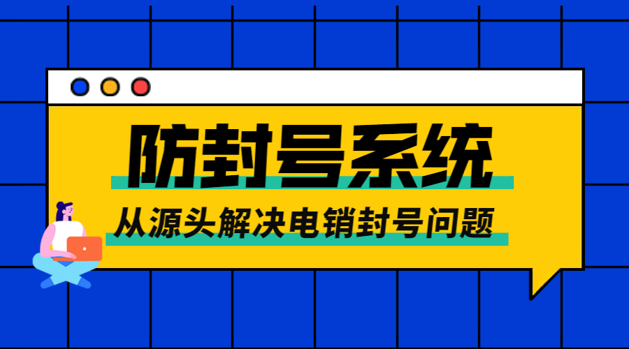 鄭州電銷防封系統